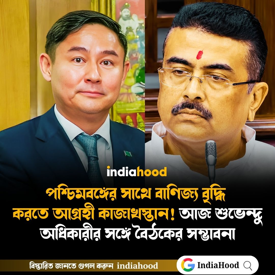 পশ্চিমবঙ্গের সাথে বাণিজ্য বৃদ্ধি করতে আগ্রহী কাজাখস্তান!